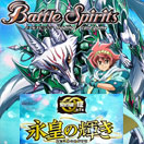 バトルスピリッツ ドライビングフォース（Xレア） 永皇の輝き（BS76