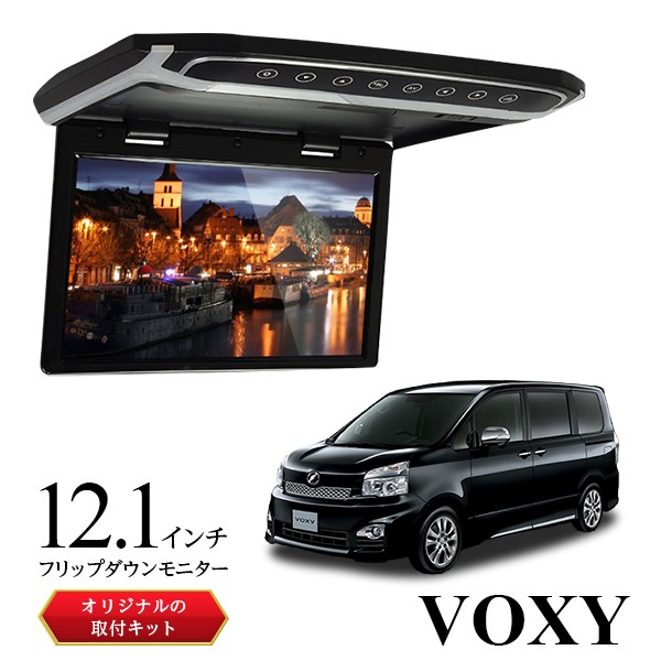 フリップダウンモニター 12.1インチ 70VOXY専用取付キットセット