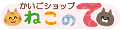 CareShop ねこの手