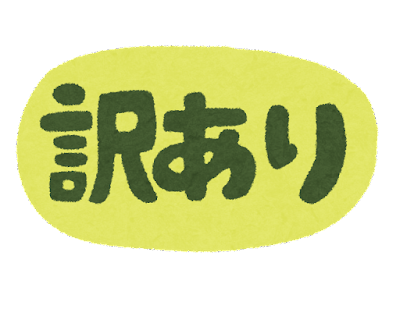 訳あり品・在庫処分品