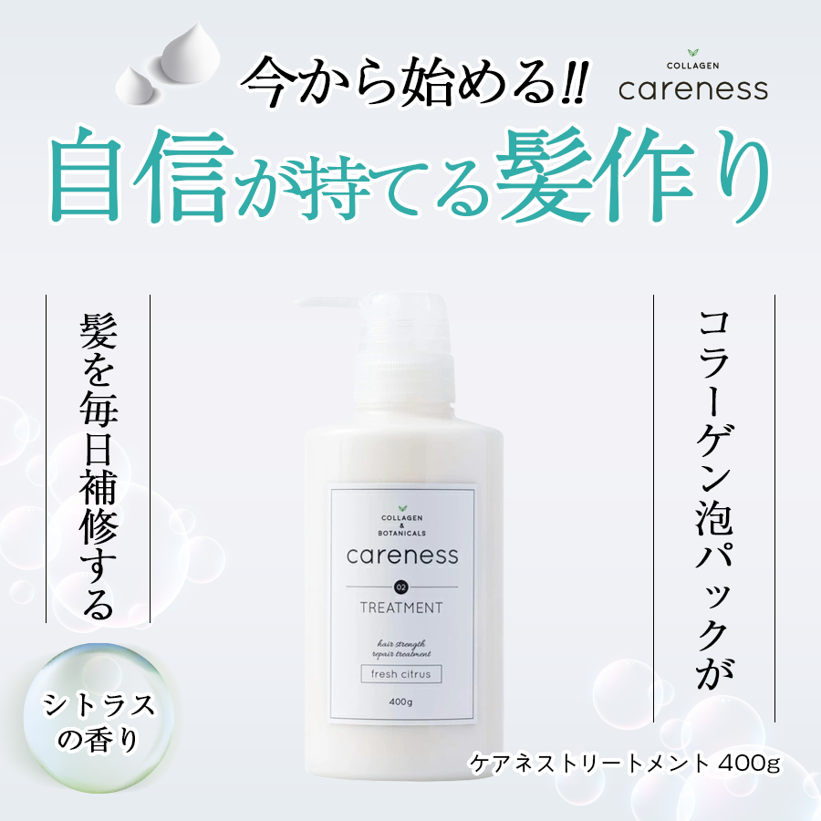 careness ケアネス 公式 トリートメント 400g 大ボトル 美容室専売 サロン ダメージケア 泡パック 頭皮ケア コラーゲン ボタニカル :  hc004 : CARENESS(ケアネス) - 通販 - Yahoo!ショッピング