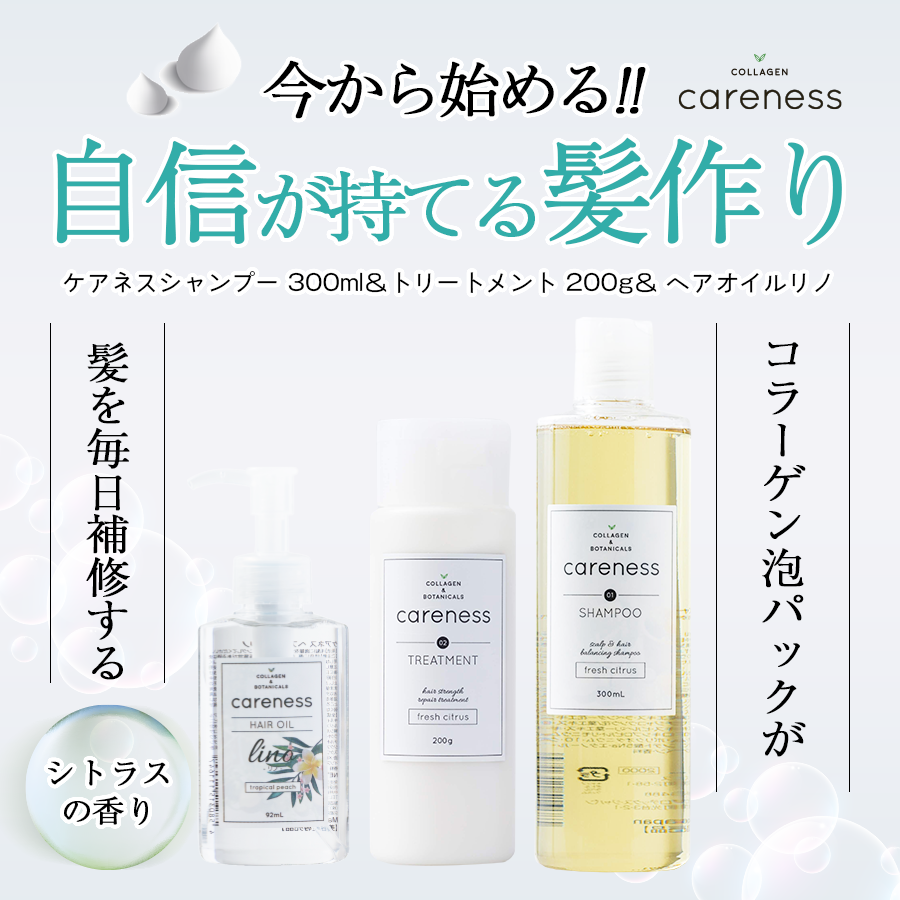 公式】美容室専売 careness ケアネス ヘアケア 小ボトル FC ３点セット サロン ダメージケア 泡パック 頭皮ケア コラーゲン ボタニカル  : set001 : CARENESS(ケアネス) - 通販 - Yahoo!ショッピング