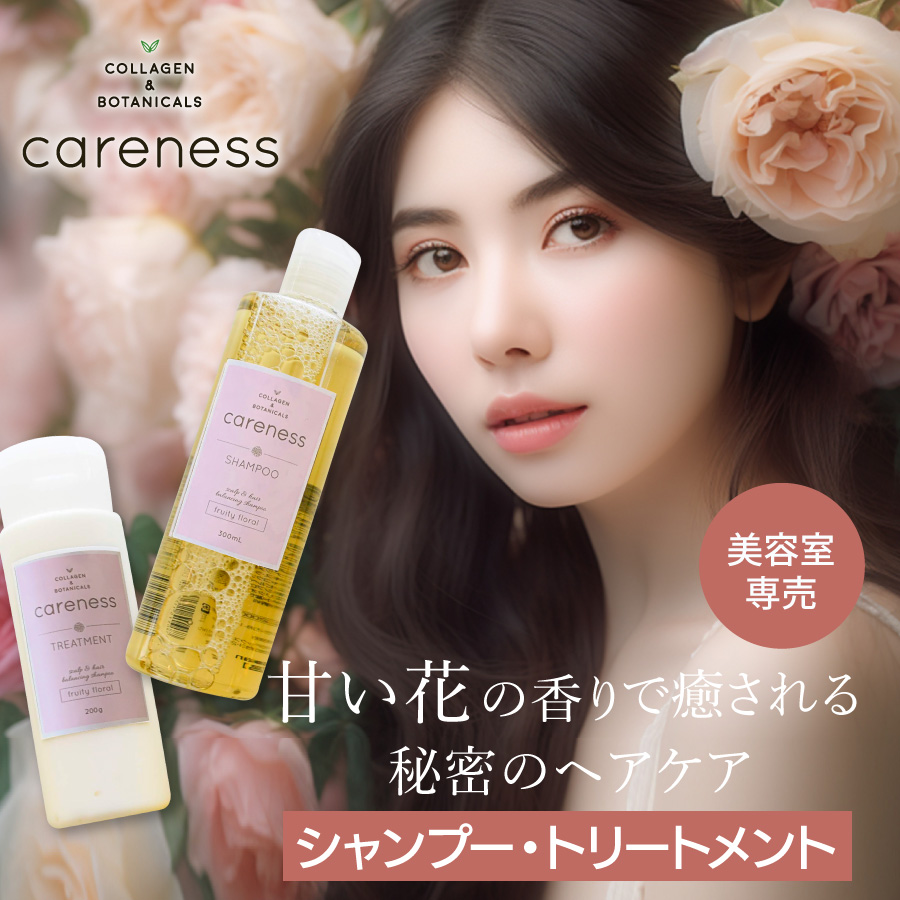 【公式】ケアネス(careness) シャンプー トリートメント 小ボトル フローラルの香り 美容室専売 サロン コラーゲン ふけ・かゆみを抑える  泡パック : set005 : CARENESS(ケアネス) - 通販 - Yahoo!ショッピング