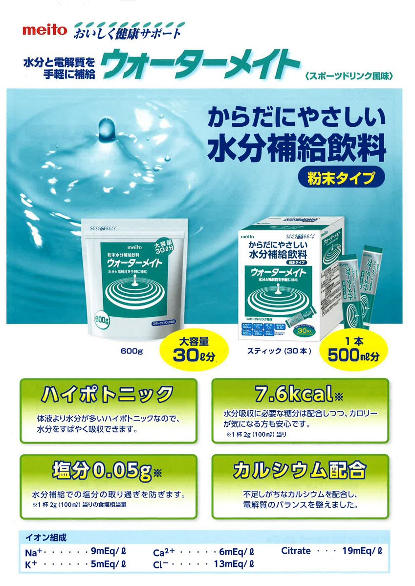 ウォーターメイト 600g水分補給飲料スポーツドリンク味