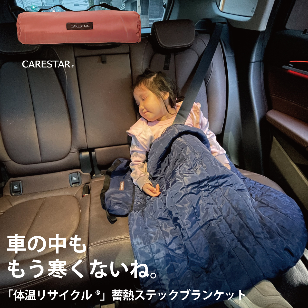 carestar蓄熱あったかブランケット