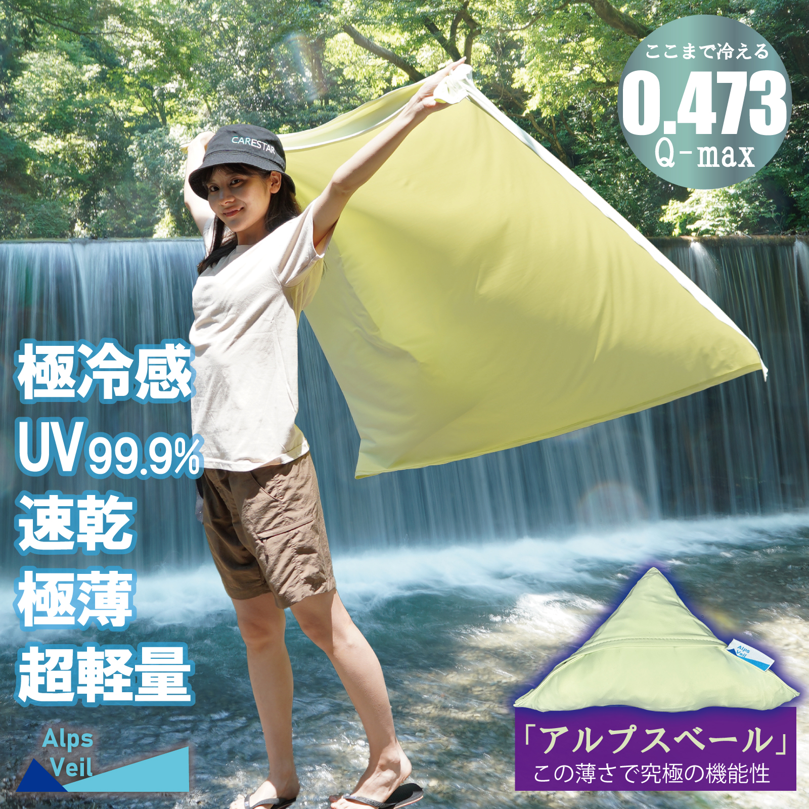 UVカット99.9％の強冷感ブランケットcarestarアルプスベール1