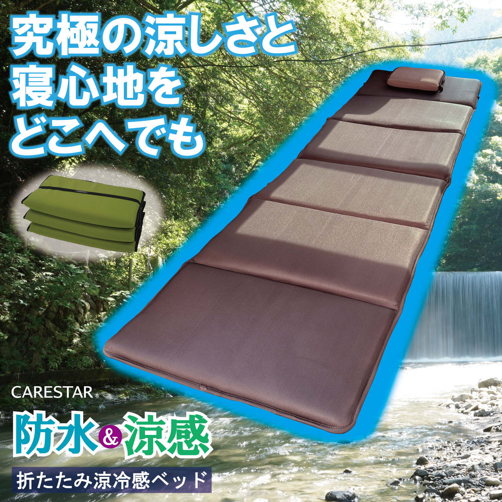 涼感＆高通気性ドライメッシュ折りタタミマットベッドcarestar20