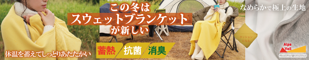 蓄熱ホットブランケットCARESTAR