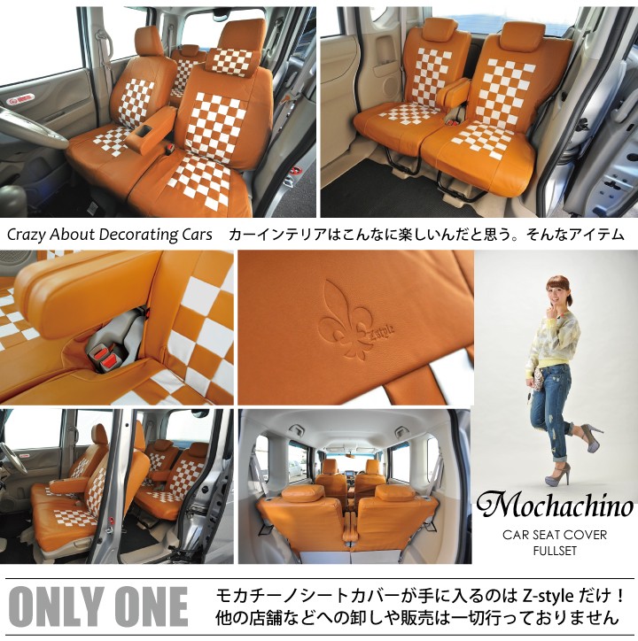 z-style キューブ 車種専用 モカチーノ ブラウン＆ホワイト