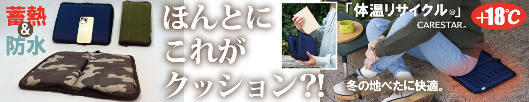 スマホが入るあったかクッション1分でプラス18℃まで暖くなる「体温リサイクル」CARESTAR