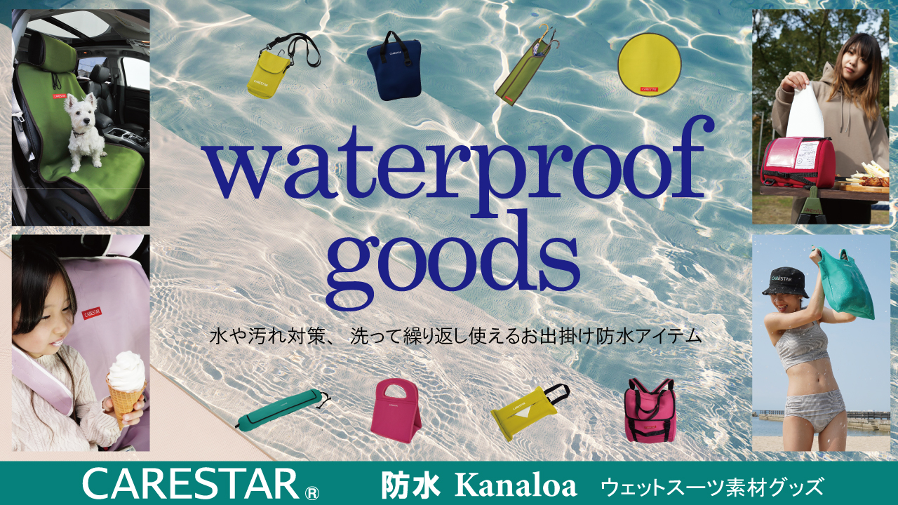 カナロア防水グッズ特集