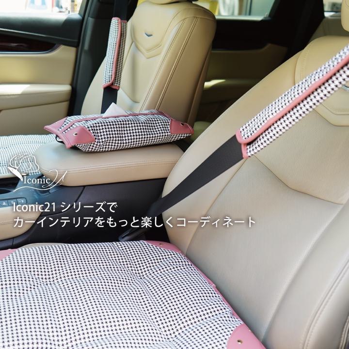 アイコニックシートベルトカバー2