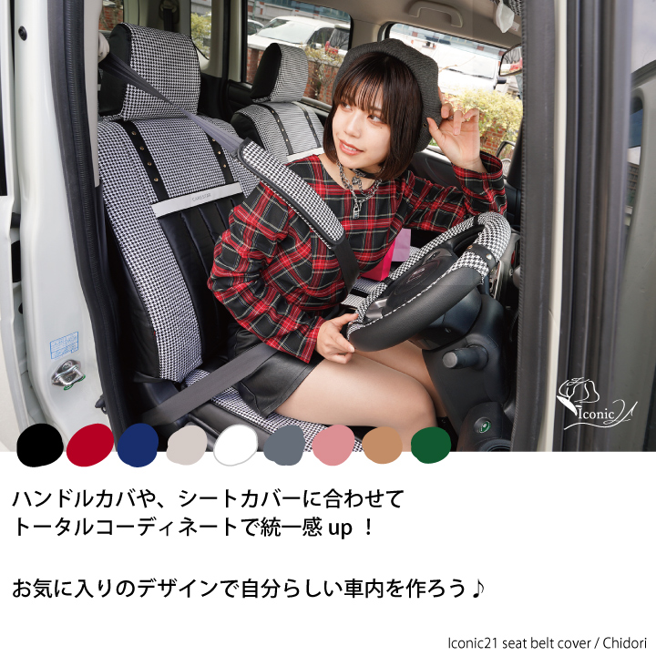 アイコニックシートベルトカバー3