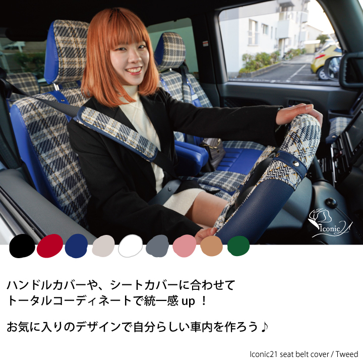 アイコニックシートベルトカバー2