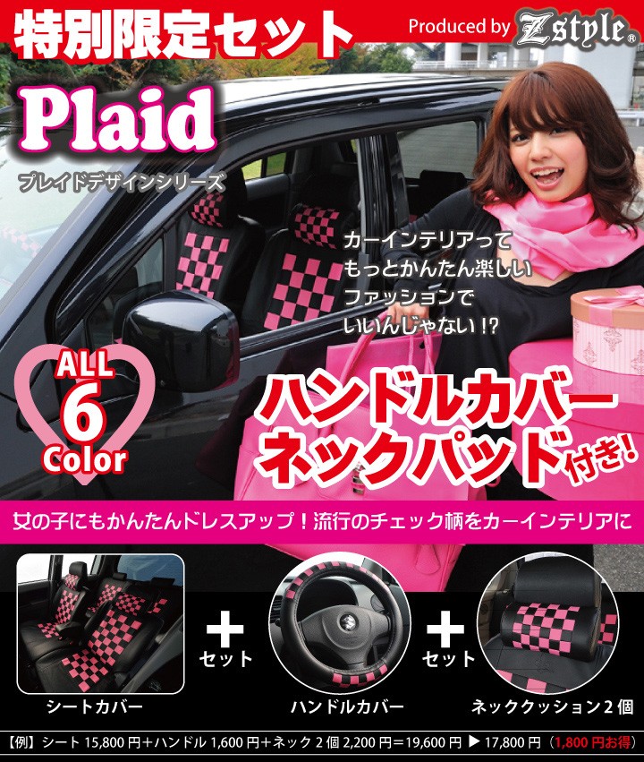 シートカバー z-style - Plaidシリーズ（○デザインカテゴリ）｜Yahoo