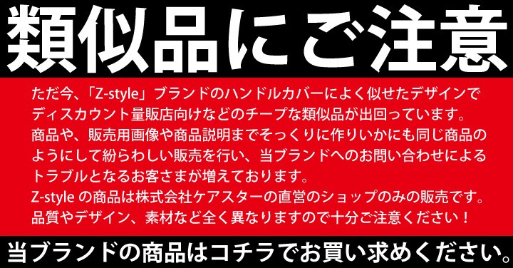 類似商品にご注意をハンドルカバー