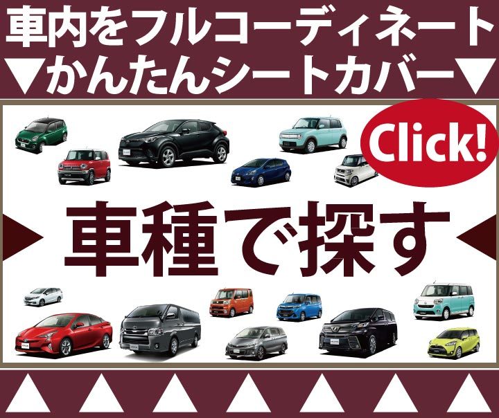 車種で探す専用シートカバー