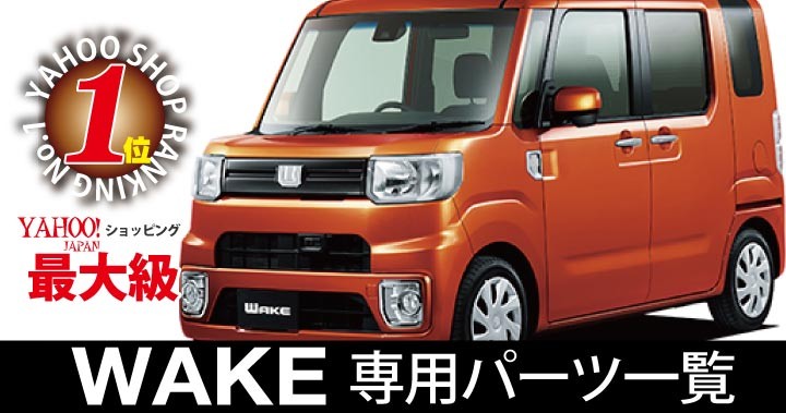 シートカバー z-style - ウェイク(WAKE)（▽ DAIHATSU ダイハツ