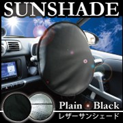 z-style サンシェード 車 ハンドルカバー 日除け 日よけ モノトーン