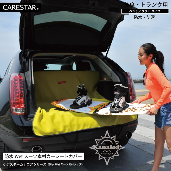 カナロア防水シートカバー後部座席5