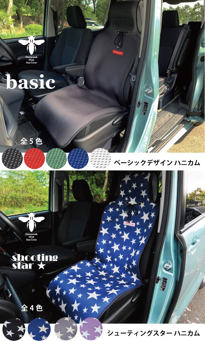 ハニカムメッシュ涼感シートカバー11