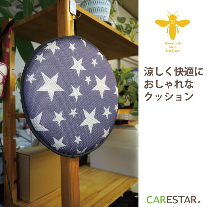 ケアスターハニカムクッションティングスター柄CARESTAR7