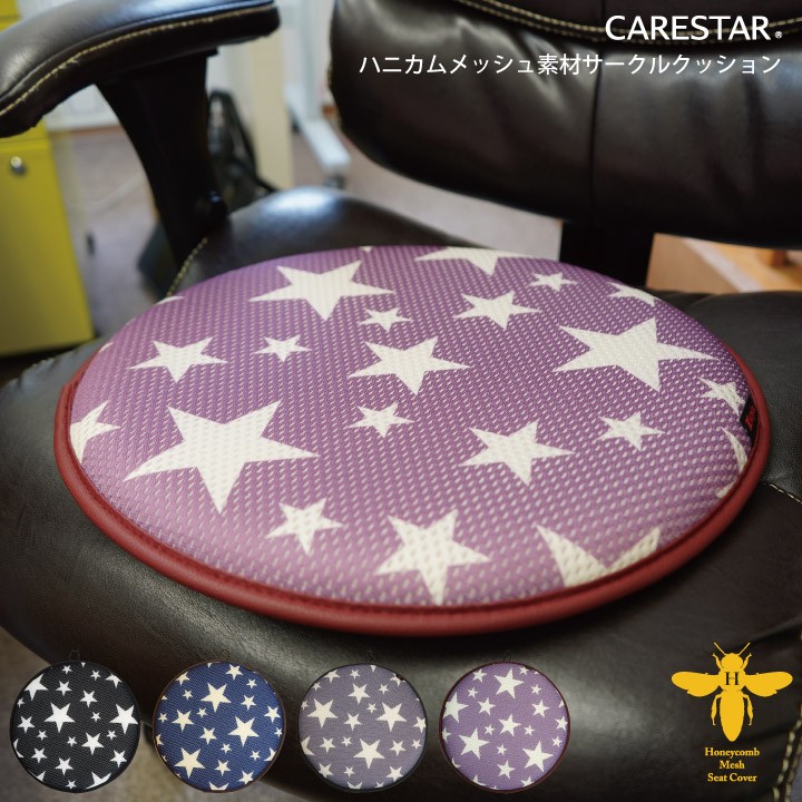 ケアスターハニカムクッションティングスター柄CARESTAR1