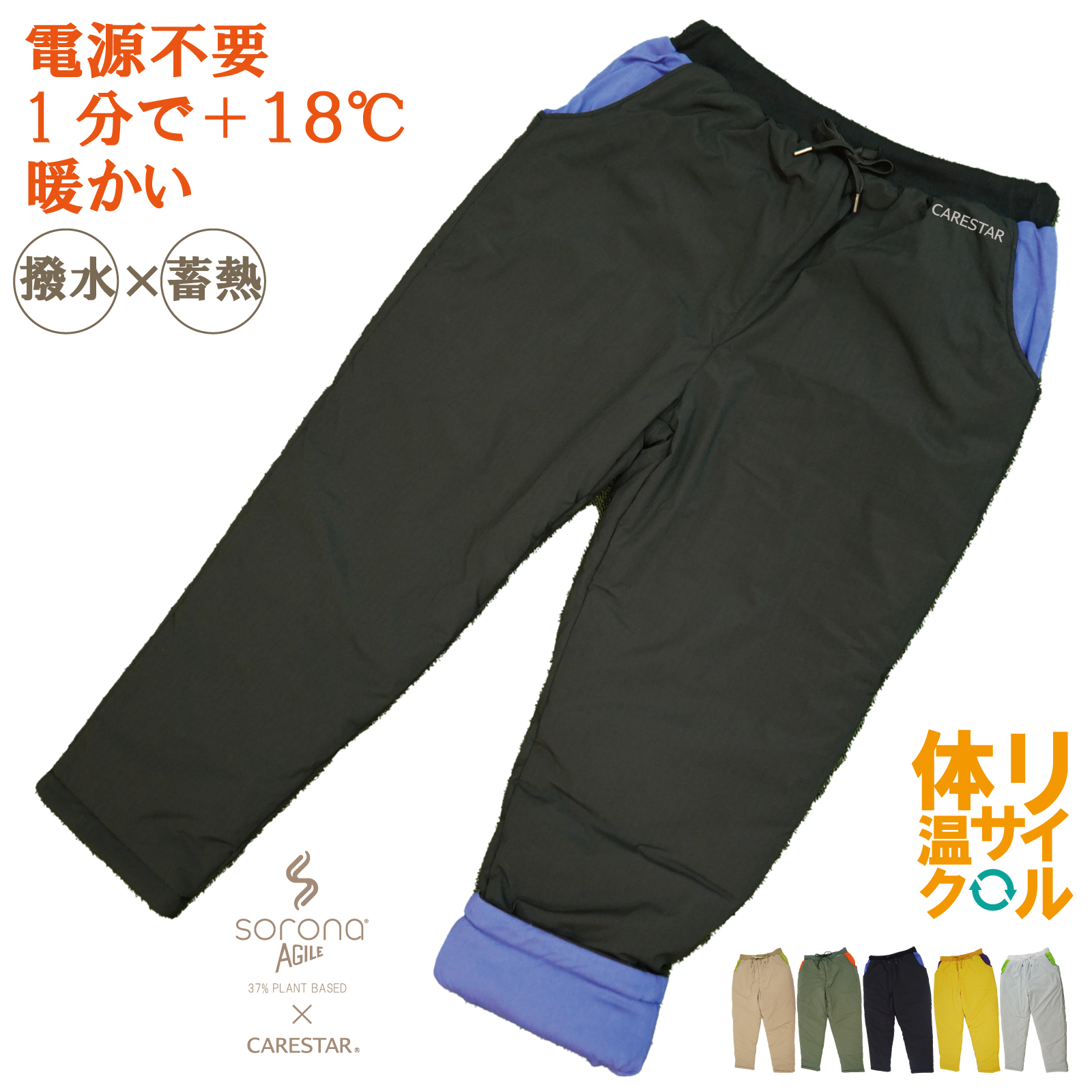 ケアスター蓄熱＆撥水ソロナタフオーバーパンツCARESTAR13
