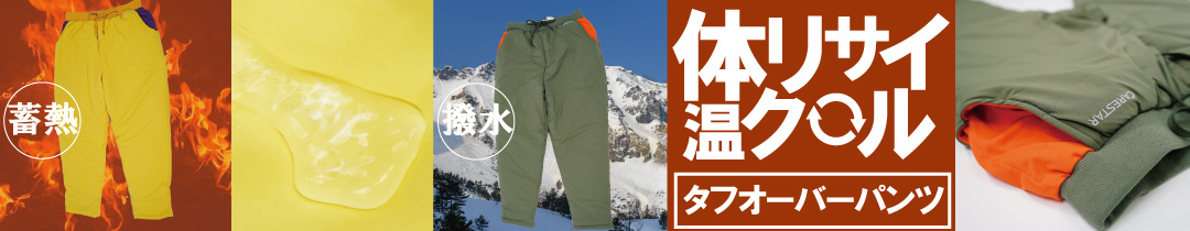 CARESTAR蓄熱ソロナタフオーバーパンツ