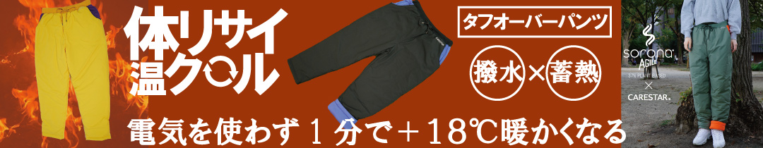 CARESTAR暖かい蓄熱タフオーバーパンツ