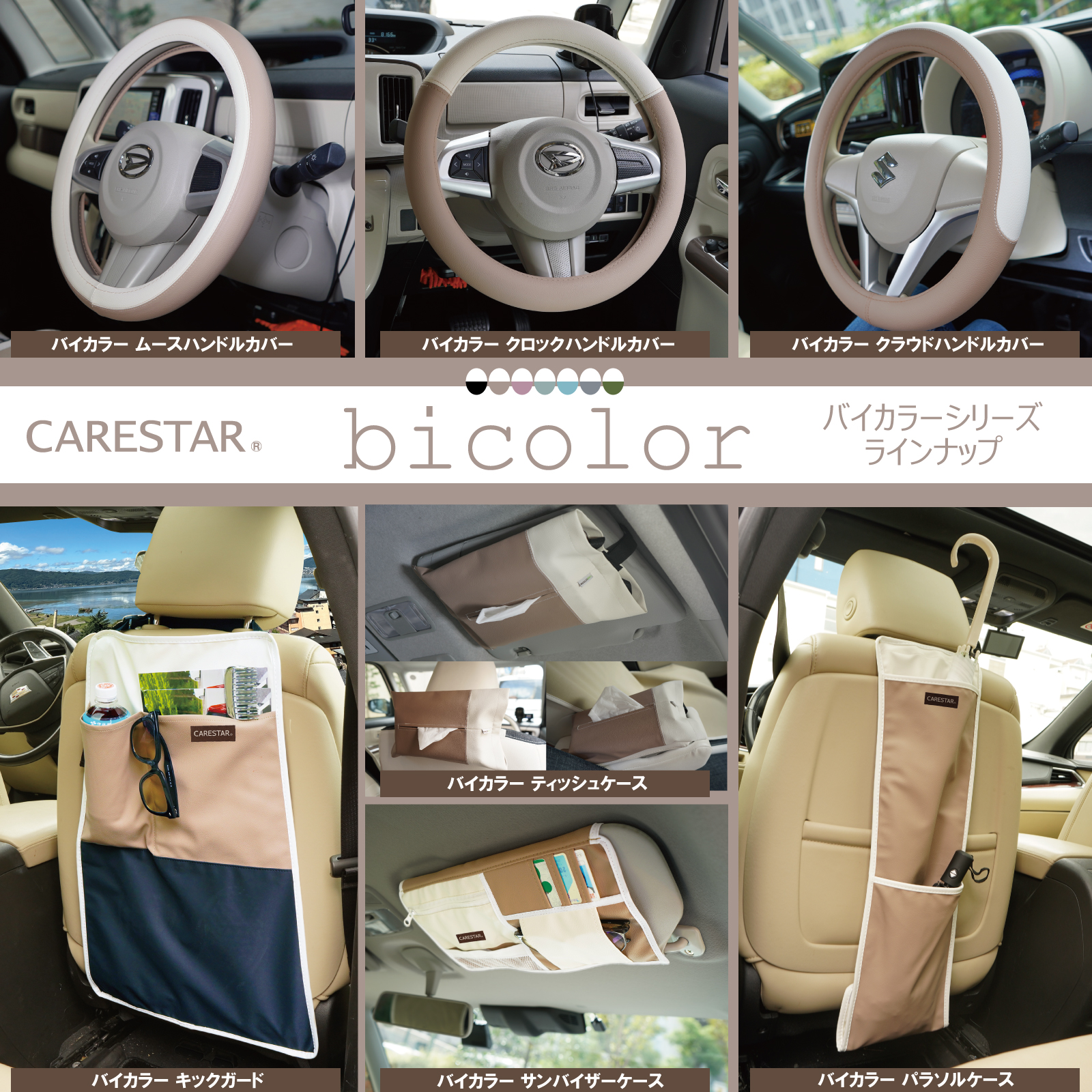 バイカラーシリーズカーインテリアCARESTAR