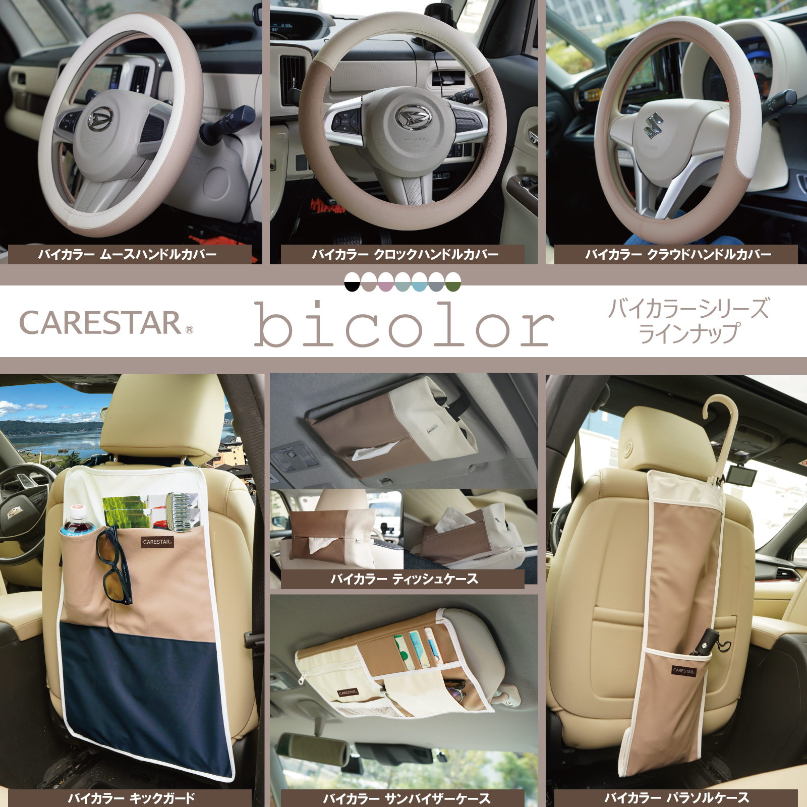 バイカラーカーインテリアシリーズ