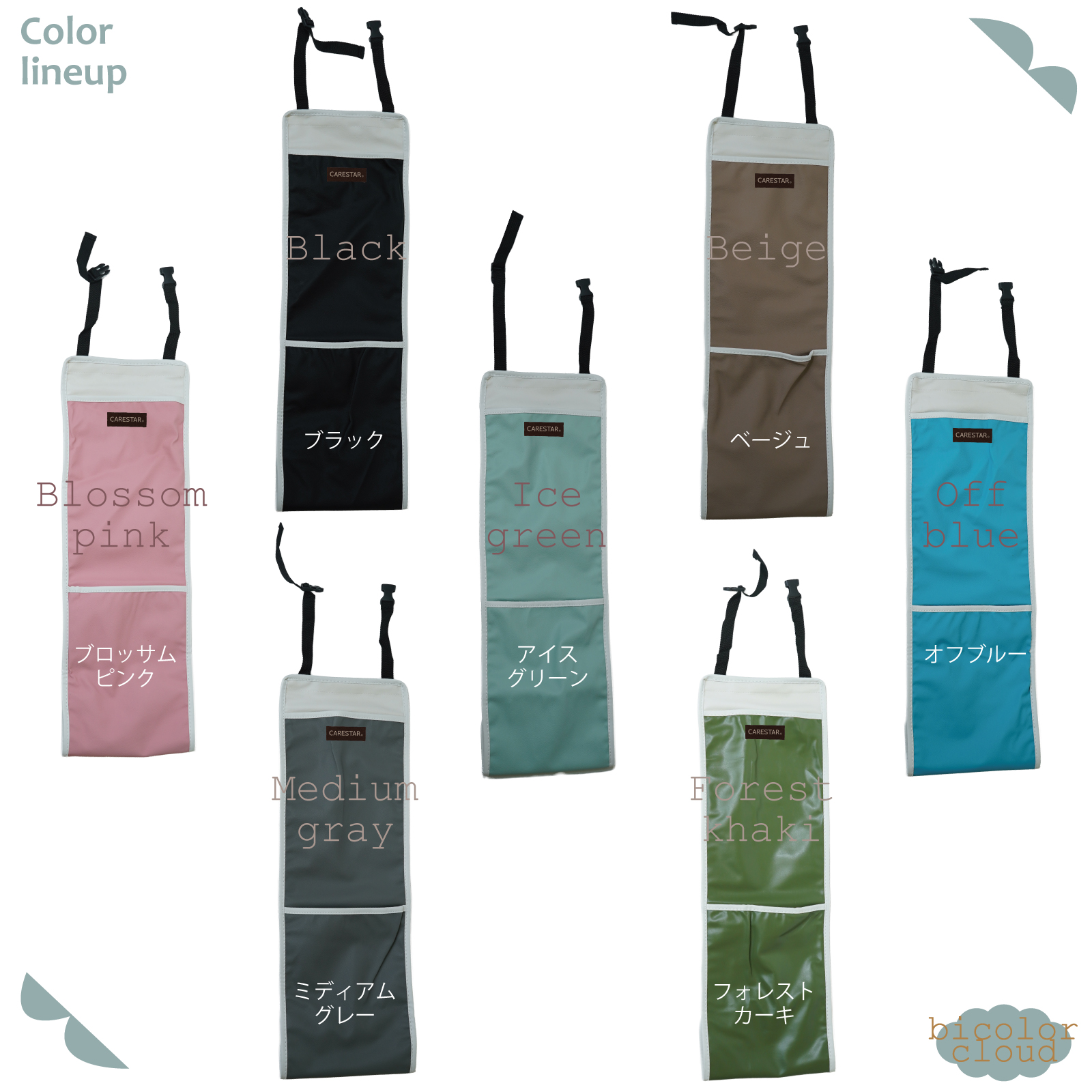 CARESTARバイカラーシリーズコーディネートセット14