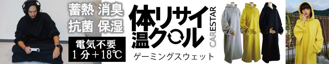 電源不要で1分でプラス18℃あたたかくなるAlpsVeil蓄熱ゲーミングスウェットCARESTAR
