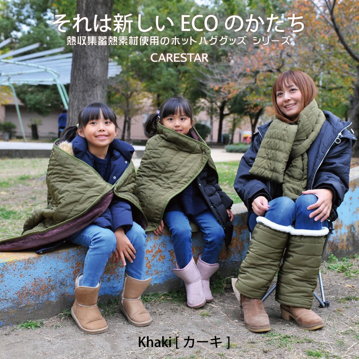 carestar蓄熱ホットブランケットカーキ集合