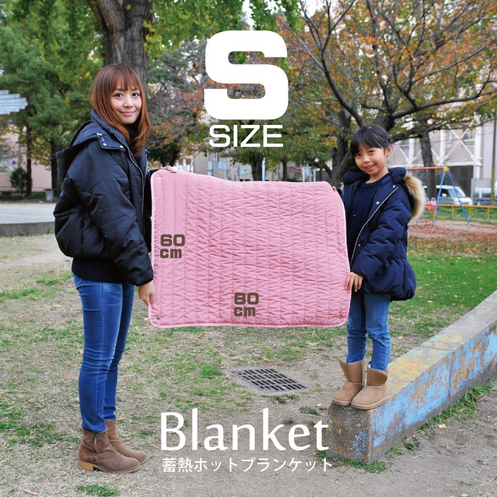 carestar蓄熱ホットブランケットSサイズ表