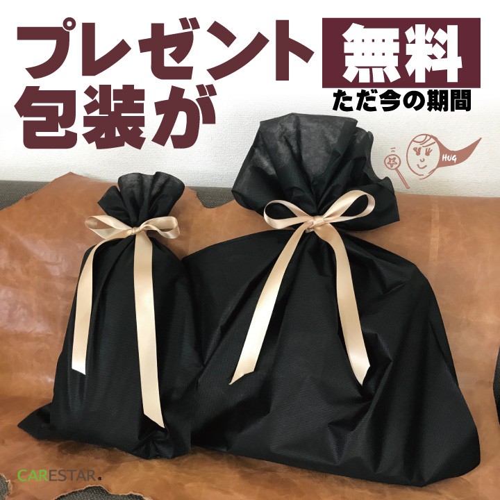 carestar無料ラッピング