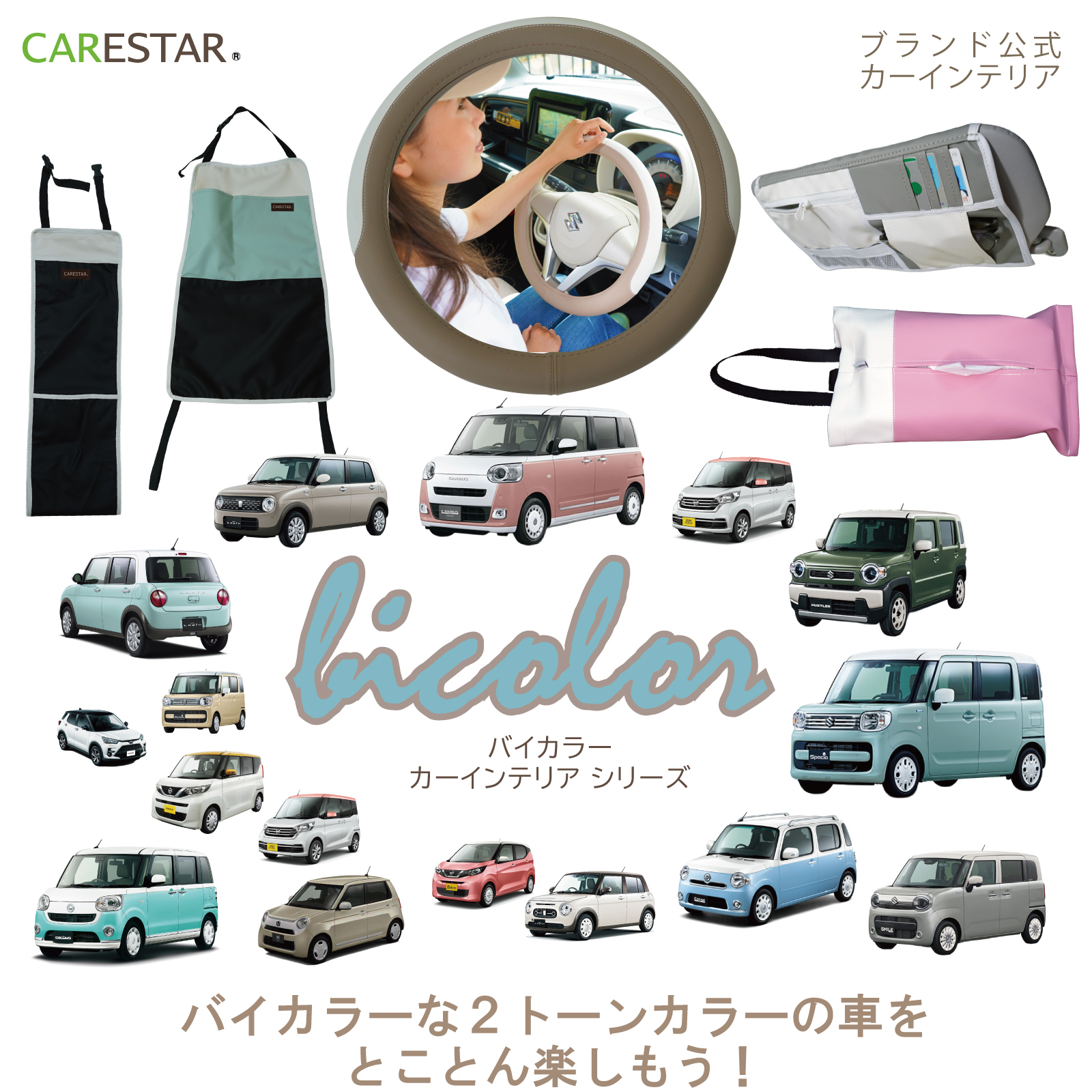 CARESTARバイカラーシリーズコーディネートセット2