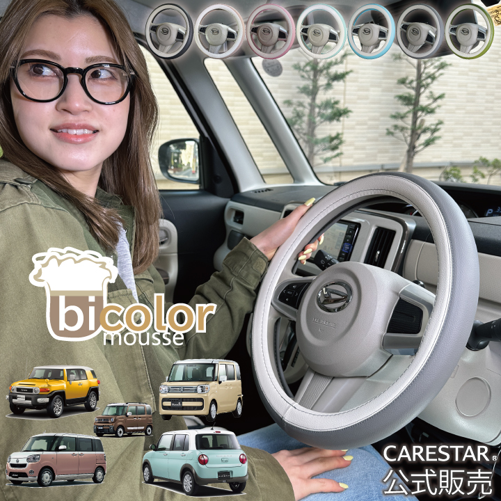 CARESTARバイカラーシリーズコーディネートセット4