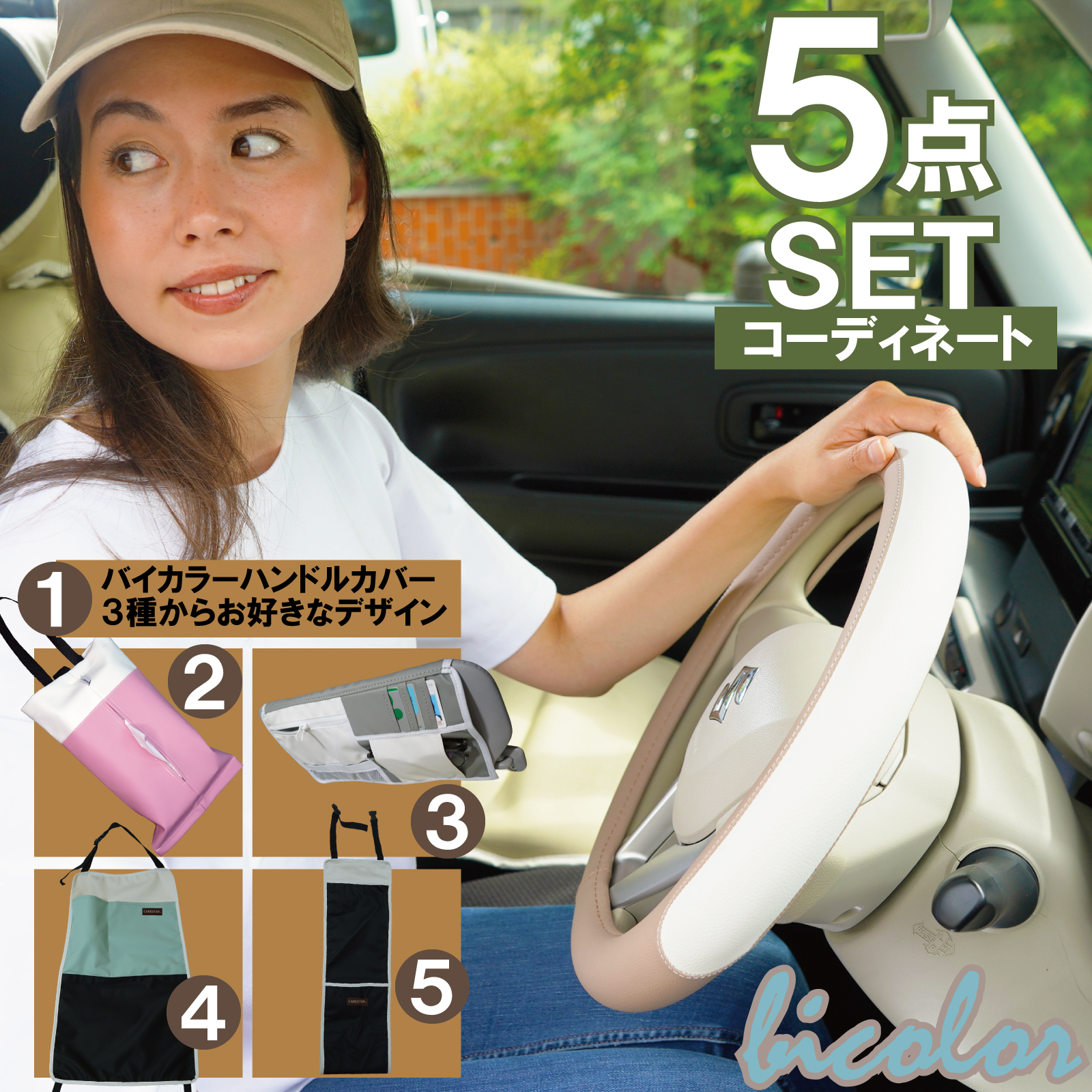 CARESTARバイカラーシリーズコーディネートセット1