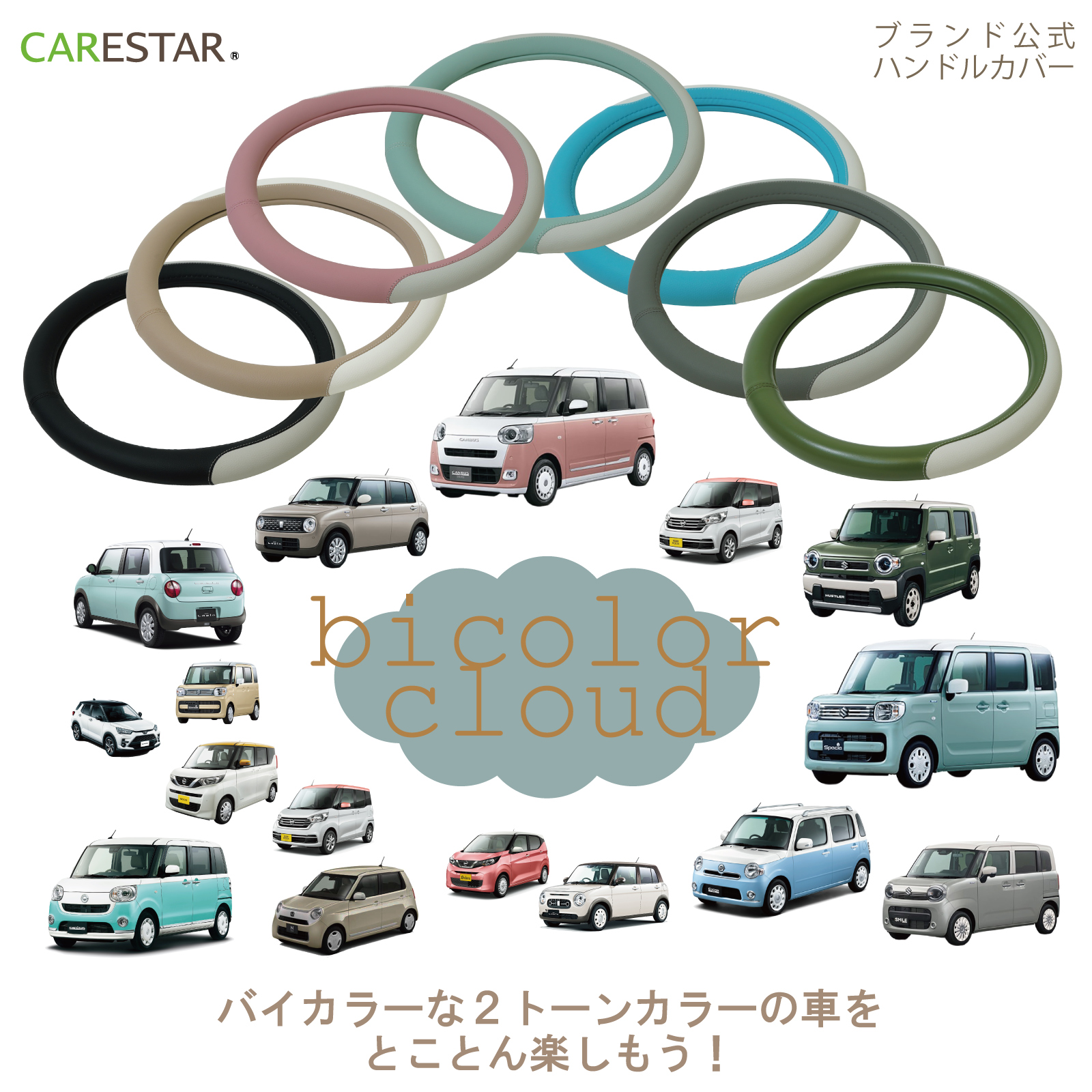 CARESTARバイカラーシリーズコーディネートセット6