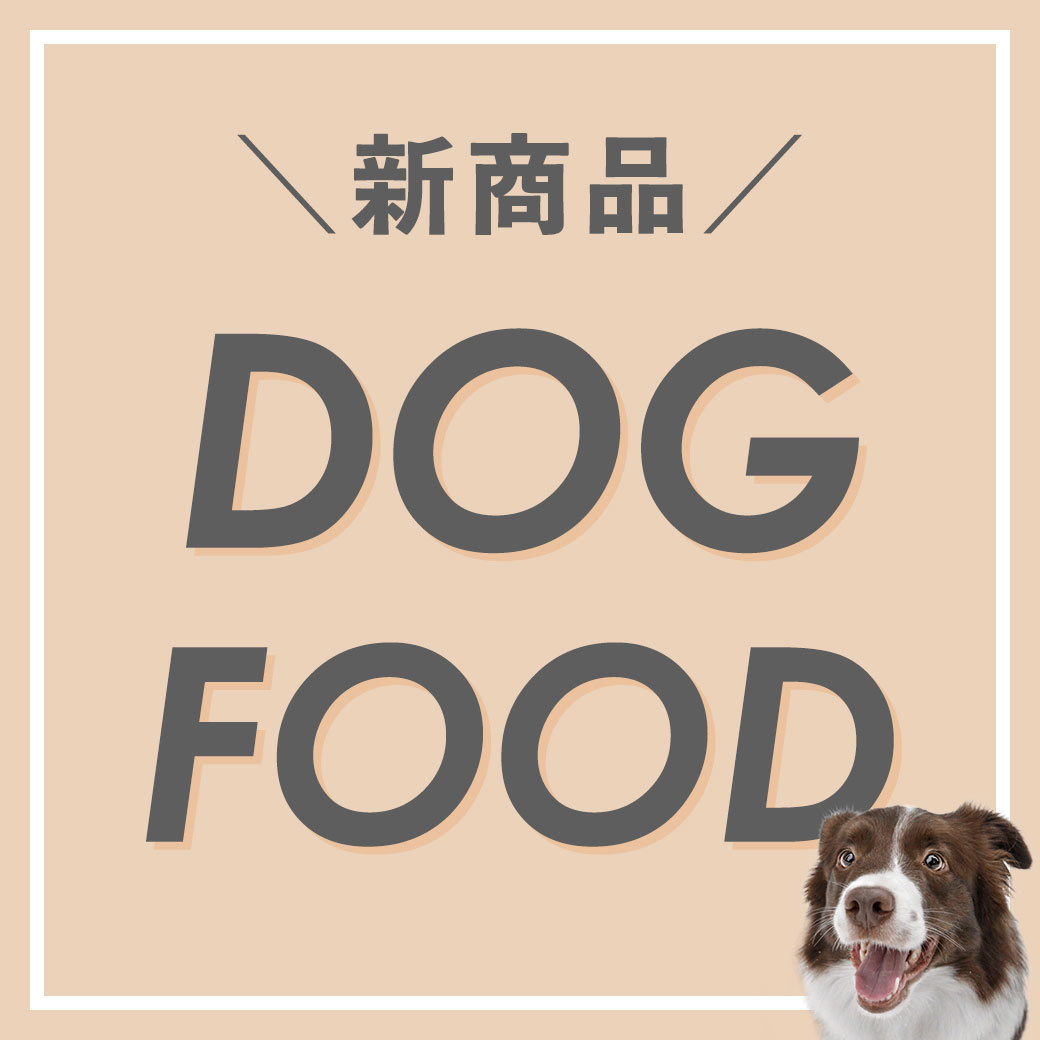 新商品 DOG FOOD