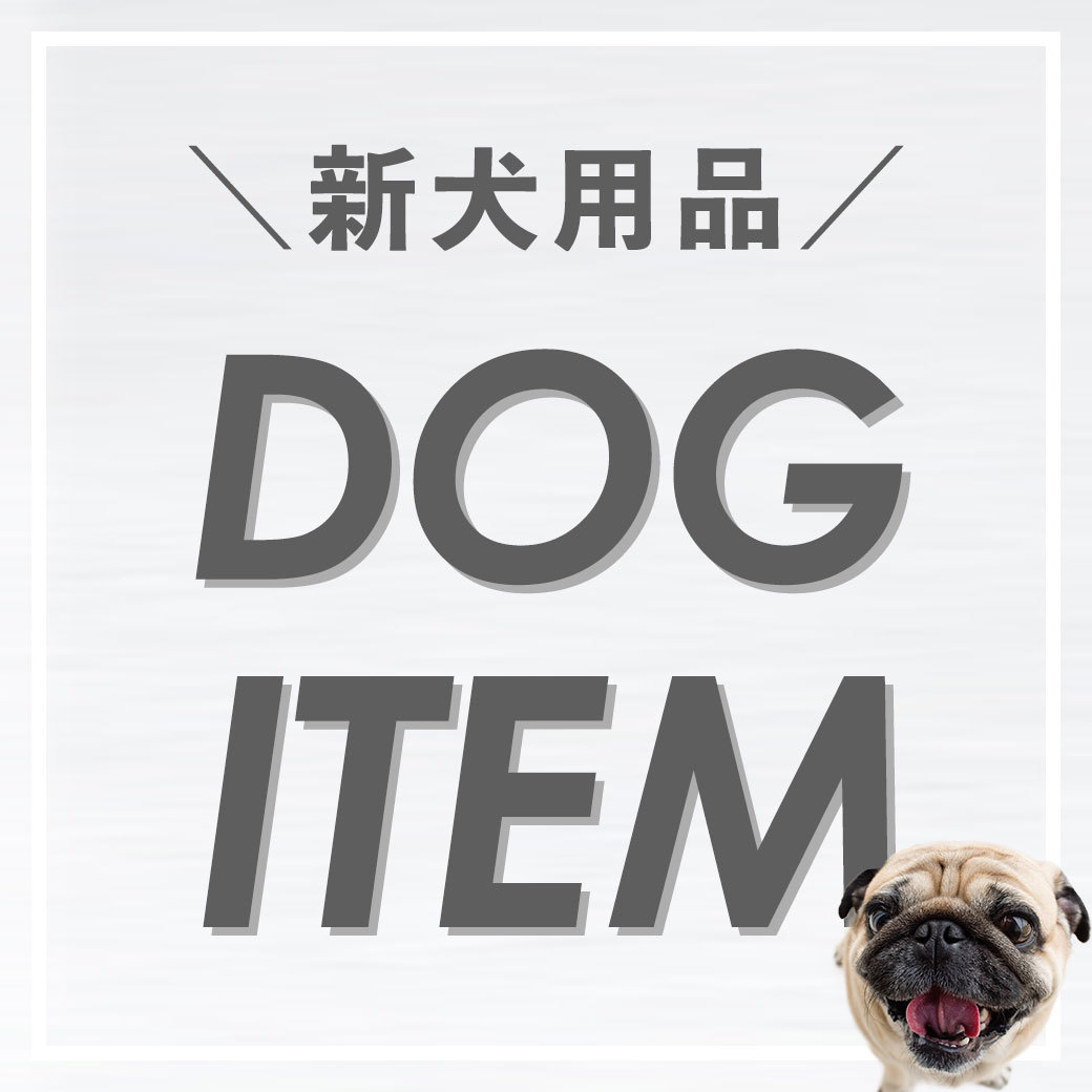新犬用品　DOG ITEM