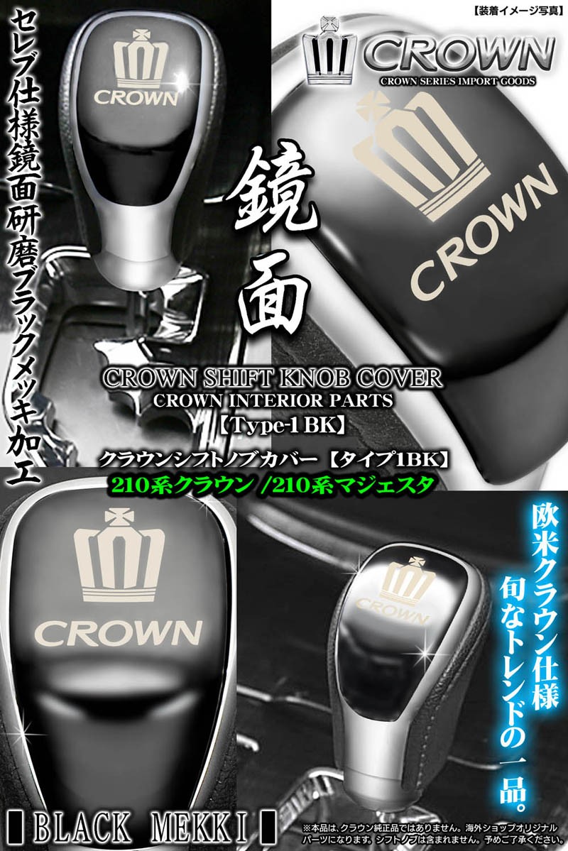 210系クラウン/アスリート/ブラックメッキ/シフトノブカバー/タイプ1BK/欧米ショップオリジナル社外品/ブラガ :CROWN-SHIFT-KNOB-COVER-BLACK-2:カーグッズ屋ショッピング  通販 