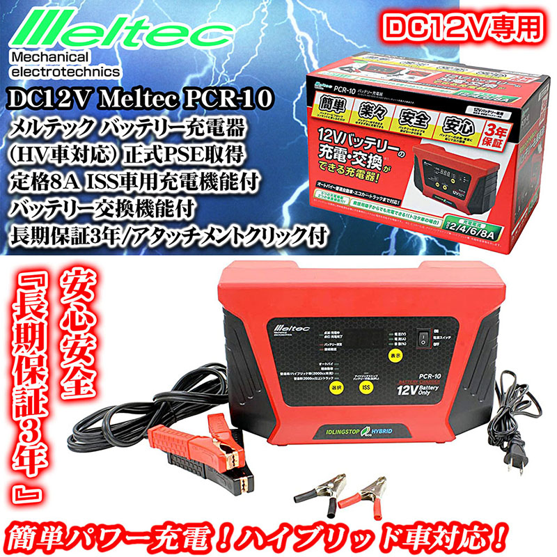 レクサス/トヨタ/日産/ホンダ/PCR-10/8A メルテック バッテリー充電器 