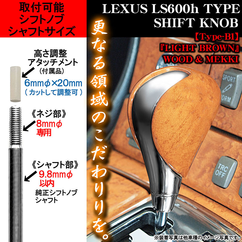 レクサス LS600h タイプ/B1/ライトブラウン・ウッド/メッキコンビ/汎用