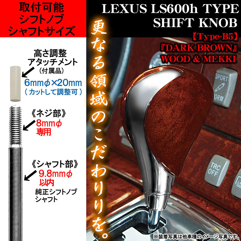レクサス LS600h タイプ/B5/ダークブラウン・ウッド/メッキコンビ/汎用