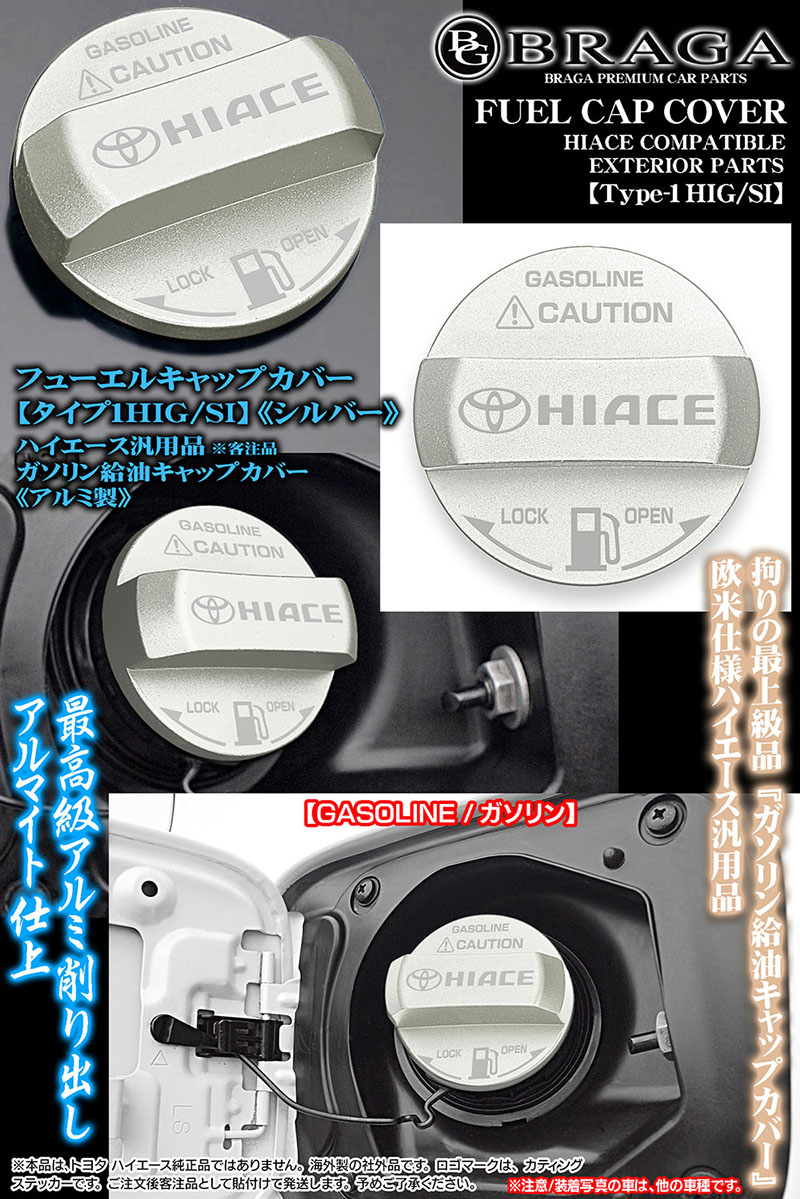 数量は多 ブラガ 給油フューエル 200系ハイエース/タイプ1HIG/SI/ガソリン パーツ