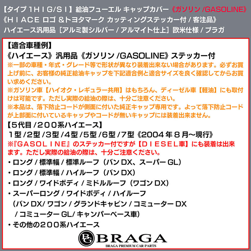 ブラガ 200系ハイエース/タイプ1HIG/SI/ガソリン 給油フューエル