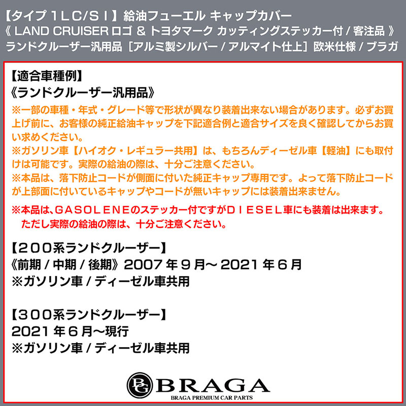 ブラガ 200/300系ランドクルーザー/タイプ1LC/SI/ガソリン給油 ブラガ 200/300系ランドクルーザー/タイプ1LC/SI/ガソリン給油